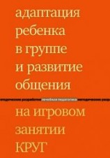 читать Адаптация ребенка в группе и развитие общения на игровом занятии КРУГ