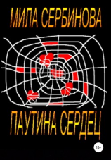 читать Паутина сердец