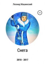 читать Снега