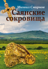 читать Саянские сокровища