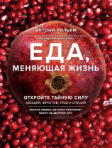 читать Еда, меняющая жизнь. Откройте тайную силу овощей, фруктов, трав и специй