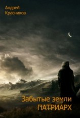 читать Патриарх