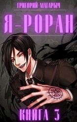 читать Я - Роран. Книга 3