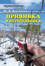читать Прививка и перепрививка плодовых культур и декоративных кустарников