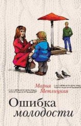 читать Ошибка молодости (сборник)