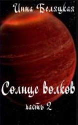 читать Солнце волков. Часть 2