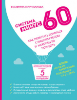 читать Система минус 60. Как перестать бороться с лишним весом и наконец-то похудеть