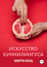 читать Искусство куннилингуса