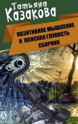 читать Позитивное мышление и женская глупость