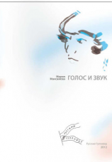 читать Голос и звук