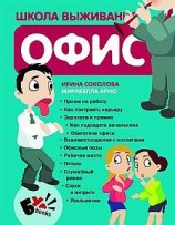 читать Школа выживания. Офис