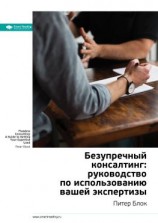 читать Ключевые идеи книги: Безупречный консалтинг: руководство по использованию вашей экспертизы. Питер Блок