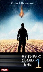 читать Я стираю свою тень. Книга 1