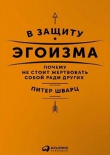читать В защиту эгоизма