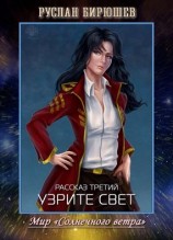 читать Рассказ третий. Узрите свет