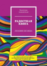 читать Радостная книга. Поэзия XXI века