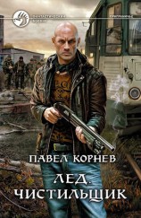 читать Лед. Чистильщик