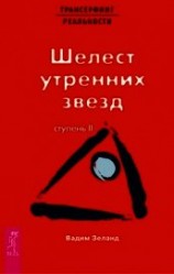 читать Трансерфинг реальности