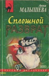 читать Сплошной разврат