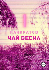 читать Чай Весна. Часть 1