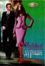 читать Любовный дурман