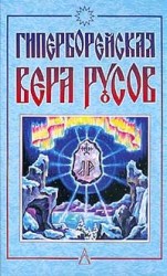 читать Гиперборейская Вера Русов