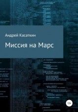 читать Миссия на Марс