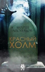 читать Красный дракон