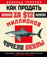 читать Как продать за $12 миллионов чучело акулы. Скандальная правда о современном искусстве и аукционных домах