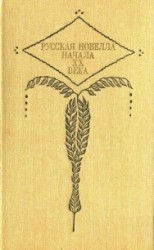 читать Русская новелла начала xx века