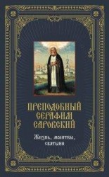 читать Преподобный Серафим Саровский: Жизнь, молитвы, святыни