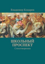 читать Школьный проспект. Стихотворения