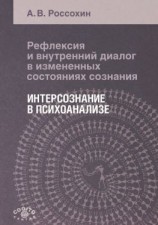 читать Рефлексия и внутренний диалог в измененных состояниях сознания. Интерсознание в психоанализе