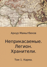 читать Неприкасаемые. Легион. Хранители. Том 1. Карма
