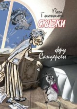 читать Сказки фру Сандерсен