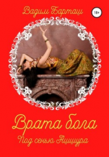 читать Врата Бога. Под сенью Ашшура
