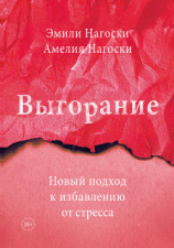 читать Выгорание