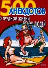 читать 500 анекдотов о трудной жизни богатых людей
