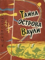 читать Тайна острова Ваули