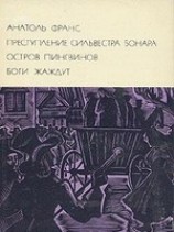 читать Преступление Сильвестра Бонара