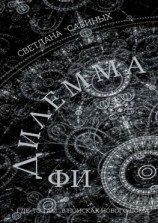 читать Дилемма ФИ