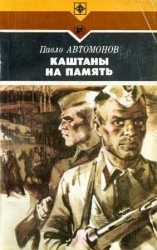 читать Каштаны на память