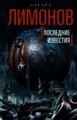 читать Последние известия
