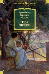читать Три любви