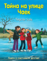 читать Тайна на улице Чаек