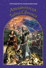 читать Тайна Сфинкса