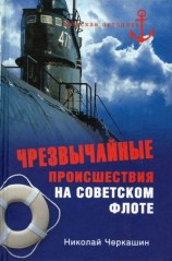 читать Чрезвычайные происшествия на советском флоте