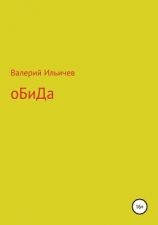 читать Обида. Сборник рассказов