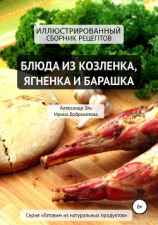 читать Блюда из козлёнка, ягнёнка и барашка