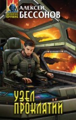 читать Узел проклятий